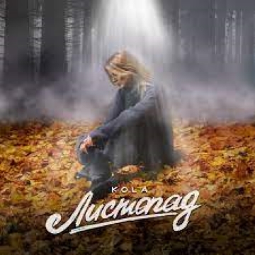 Листопад - KOLA Радіо Прищепкін TOP40.IN.UA